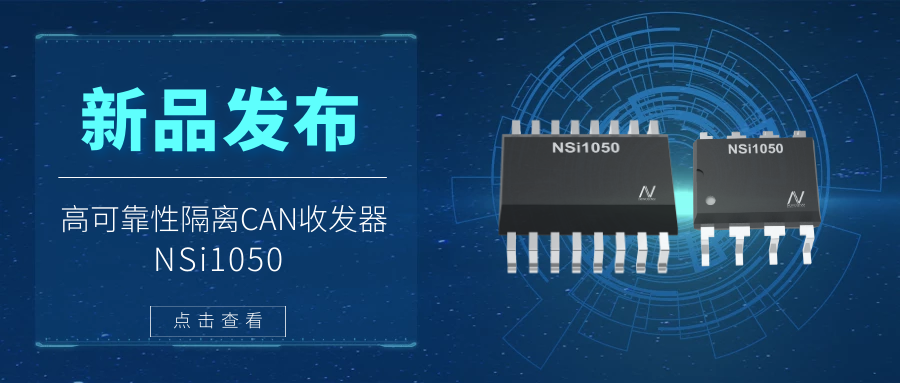 纳芯微推出隔离CAN收发器，提升工业系统的集成度和可靠性.png