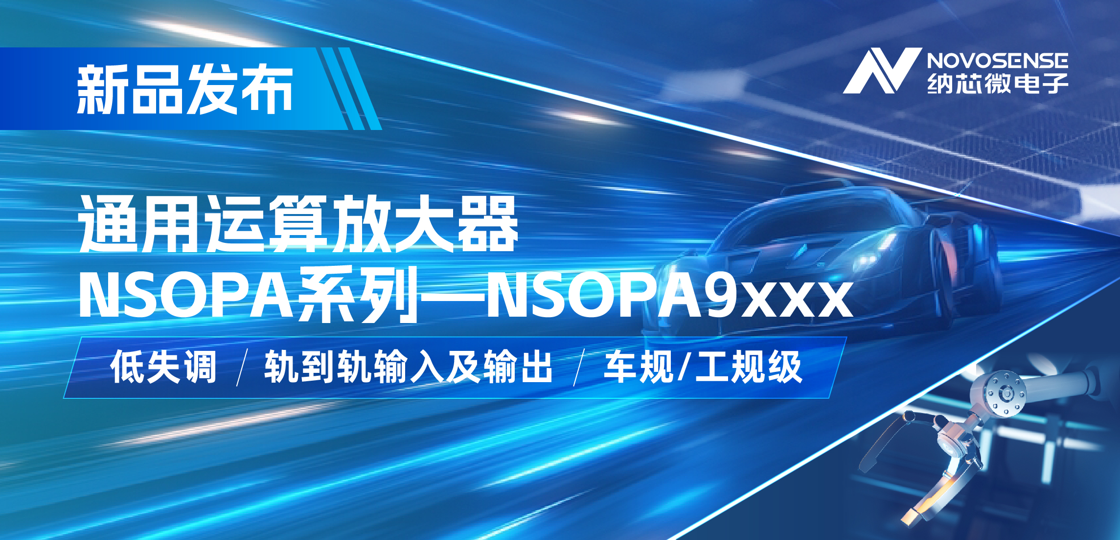 纳芯微发布通用运算放大器新品NSOPA系列，车规/工规一应俱全