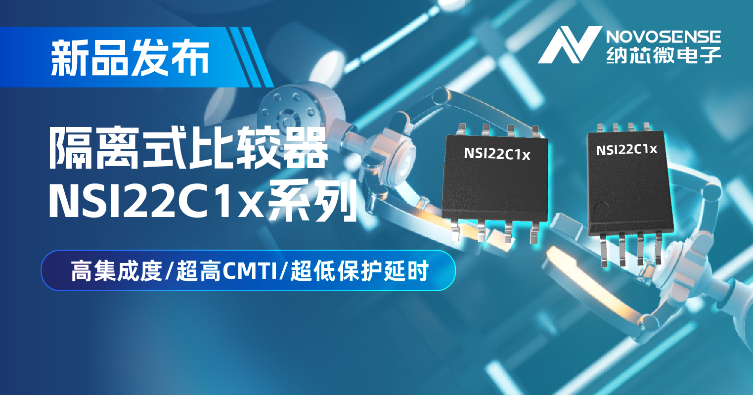 纳芯微推出NSI22C1x系列隔离式比较器， 助力打造更可靠的工业电机驱动系统