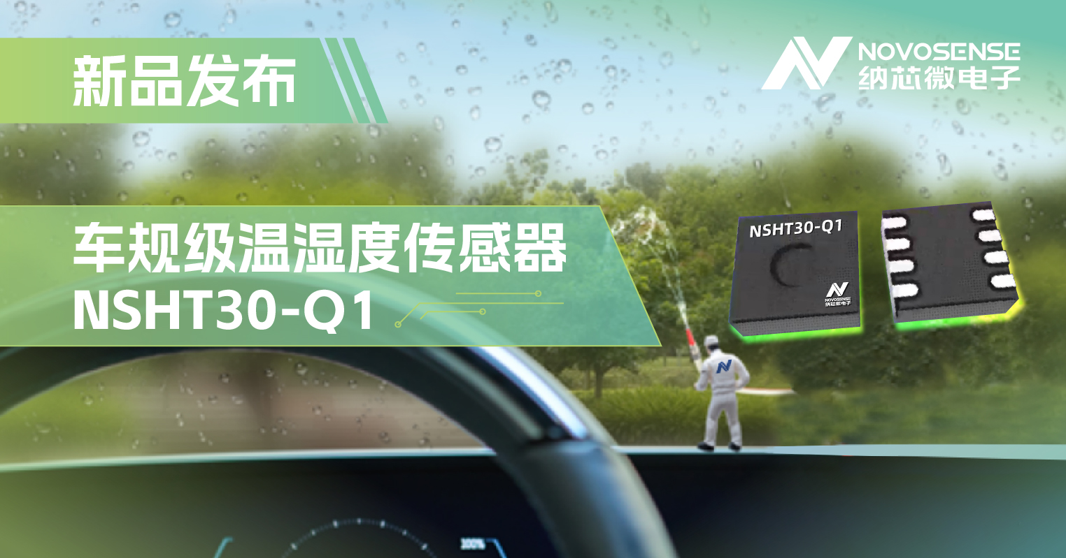 纳芯微推出车规级温湿度传感器NSHT30-Q1，助力汽车智能化发展