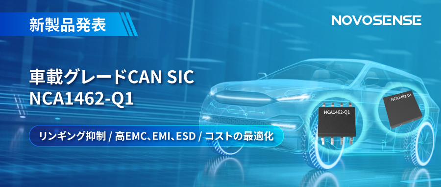 NOVOSENSE、革新的なリンギング抑制特許に基づく車載グレードCAN SICを発表 ：NCA1462-Q1