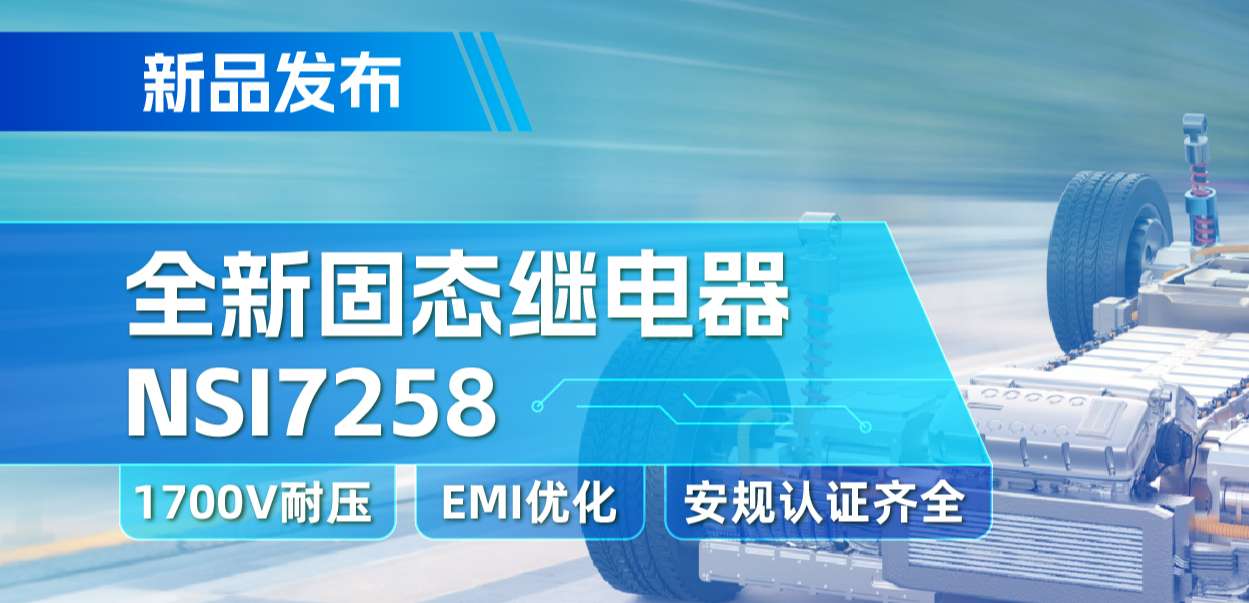纳芯微推出全新固态继电器：支持1700V耐压， 满足CISPR25 Class 5要求