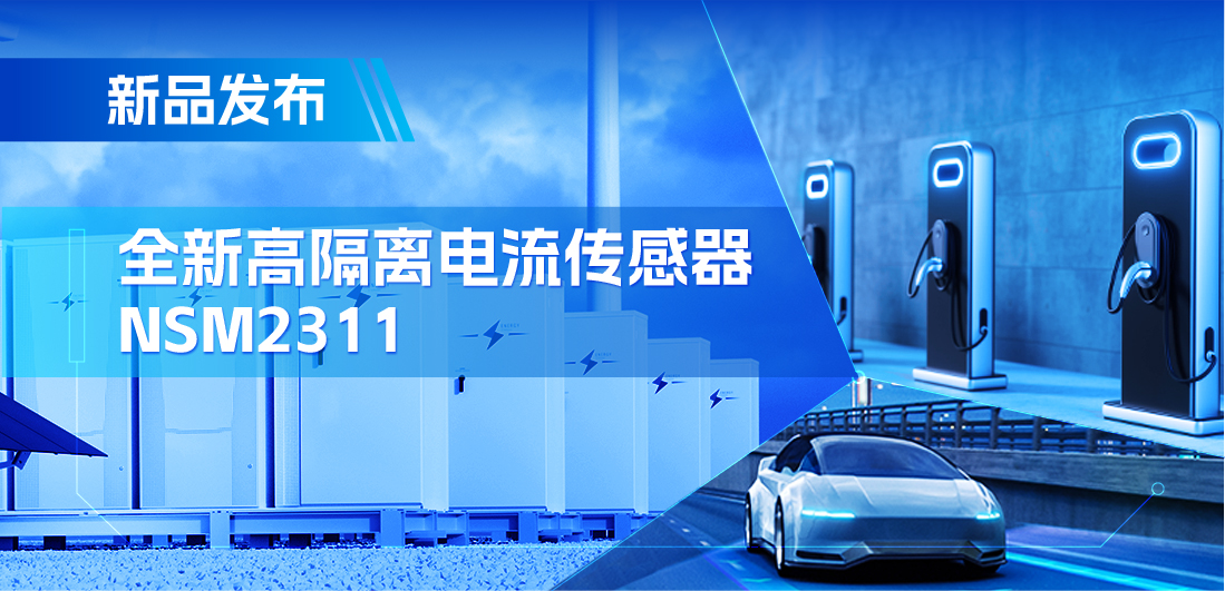 低阻抗、高通流、主打电源应用，纳芯微推出集成式电流传感器NSM2311