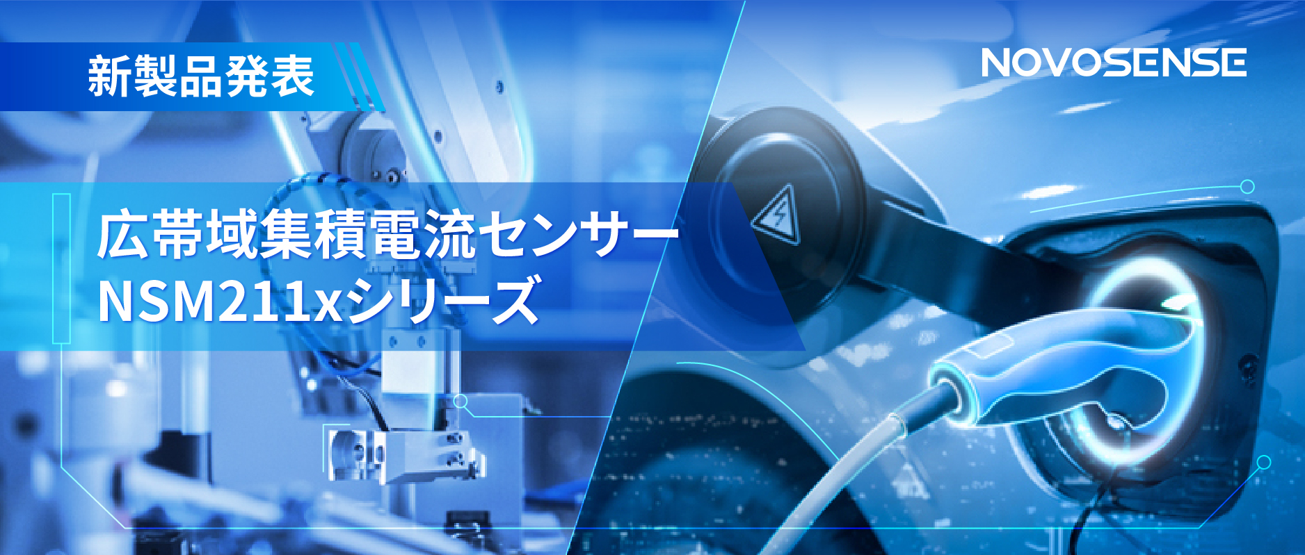 統合型電流センサー NSM211x：産業用から車載用まで幅広い用途と高性能