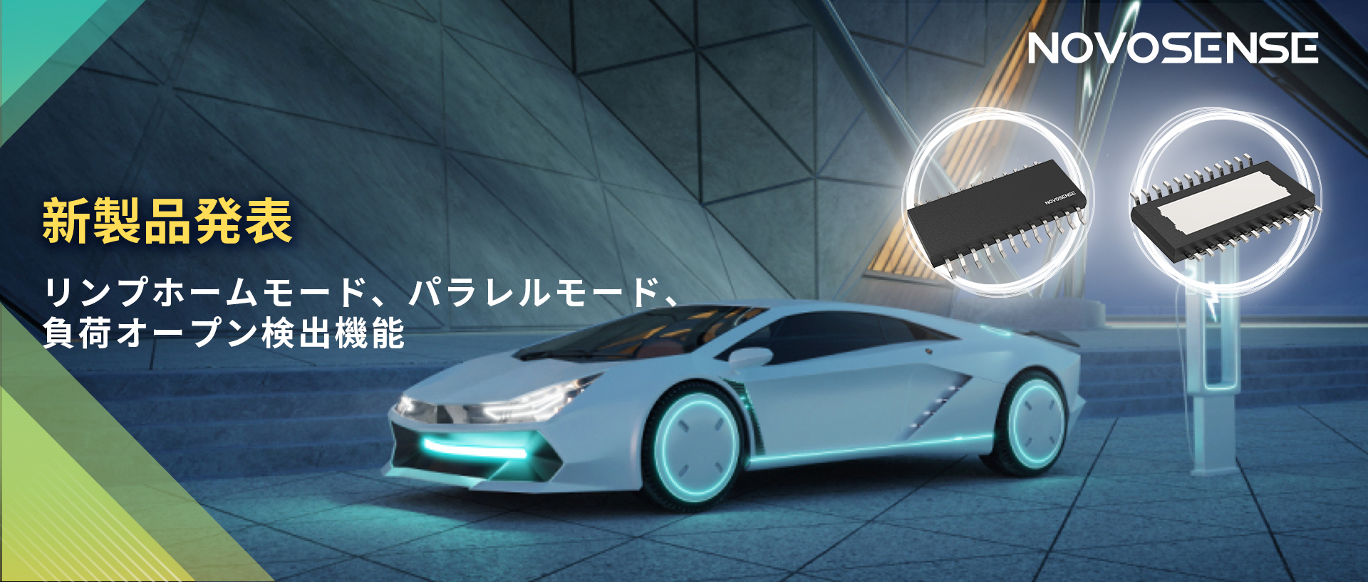 NOVOSENSE 8チャンネル1Ω車載用ローサイドドライバー新発表 リンプモード、負荷オープン検出機能搭載
