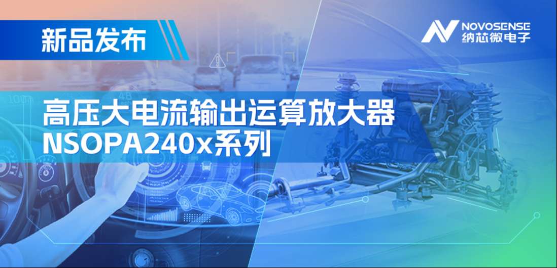 400mA、高输出压摆率，纳芯微NSOPA240x系列破解旋转变压器之“难”