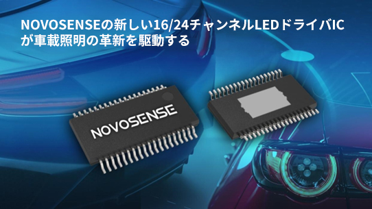 NOVOSENSE、PCIM Europe 2024で16/24チャネル車載グレードLEDドライバを新発表