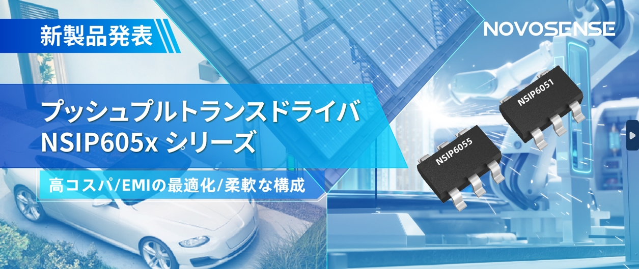 NOVOSENSEは、コスパの良いプッシュプルトランスドライバNSIP605xシリーズを発表し、 顧客の多様化かつ柔軟な設計をサポート