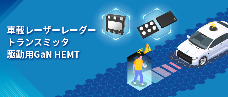 GaN HEMTドライバチップNSD2017は、レーザーレーダーアプリケーションの課題解決に貢献