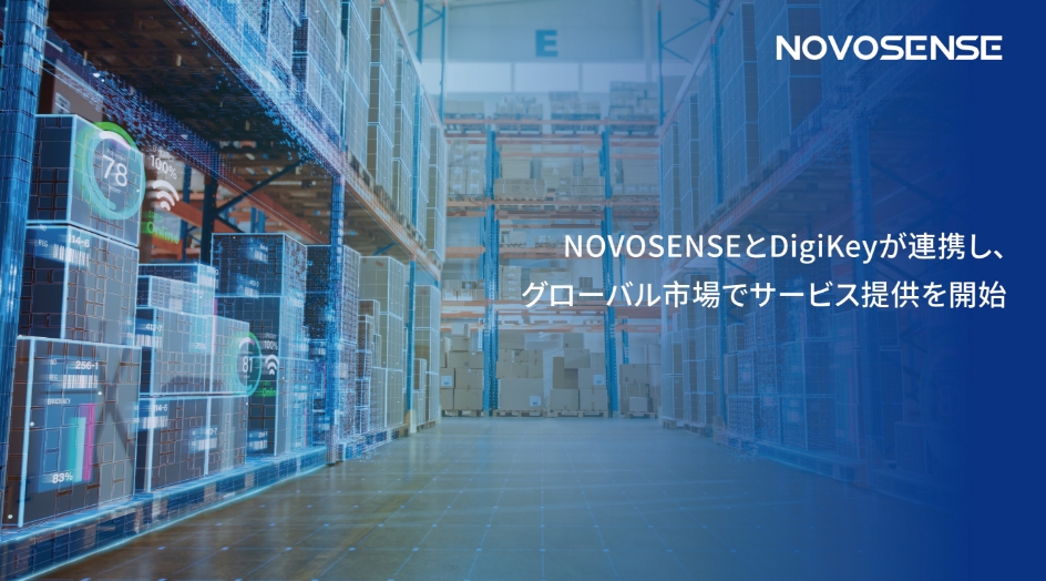 NOVOSENSEとDigiKeyが連携し、グローバル市場でサービス提供を開始