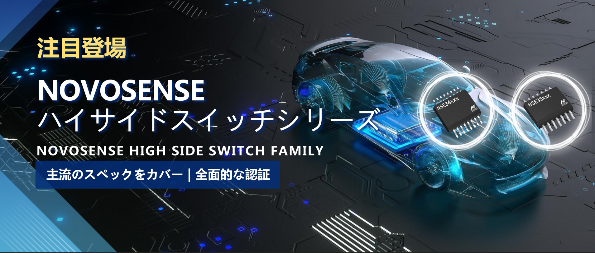 全シリーズ対応、全面的な認証！NOVOSENSEの最新なハイサイドスイッチシリーズ登場！