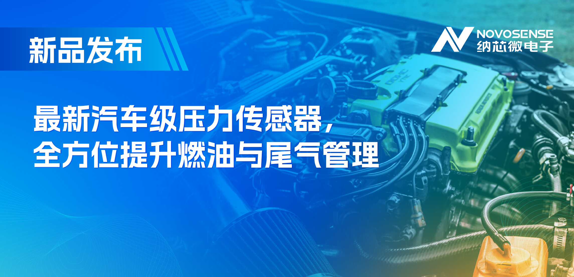 助力汽车燃油与尾气系统满足国六标准，纳芯微推出全新压力传感器
