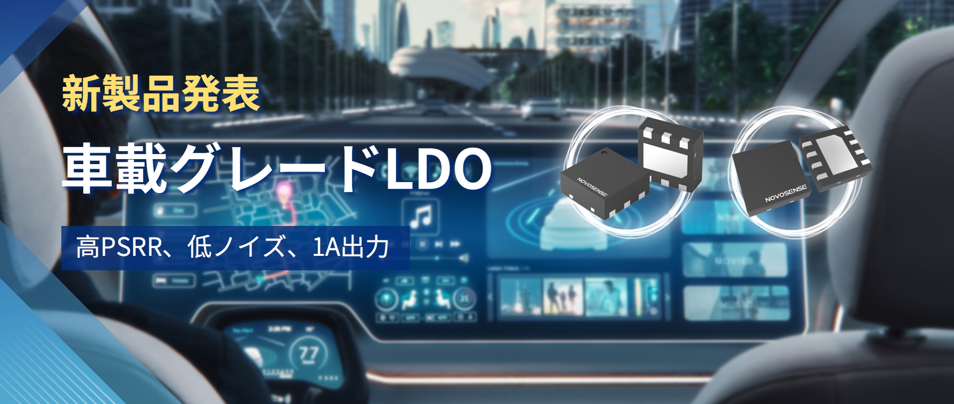 高PSRR＋低ノイズ＋1A出力！NOVOSENSEは新しい車載グレードLDO NSR30x0xシリーズを発表